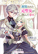 解放された元聖女が掴んだ幸せ【分冊版】1