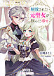 解放された元聖女が掴んだ幸せ【分冊版】1
