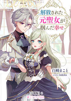 解放された元聖女が掴んだ幸せ【分冊版】2