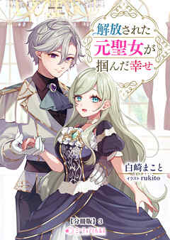 解放された元聖女が掴んだ幸せ【分冊版】3