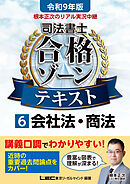 令和9年版 根本正次のリアル実況中継 司法書士 合格ゾーンテキスト 6 会社法・商法