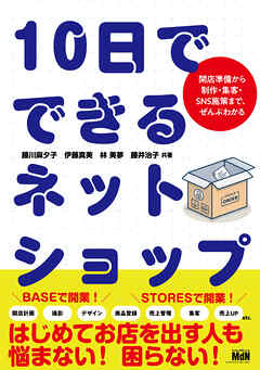 10日でできるネットショップ　開店準備から制作・集客・SNS施策まで、ぜんぶわかる