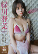 【デジタル限定 YJ PHOTO BOOK】緑川春菜写真集「サロモ Liberation」