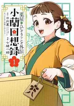 【期間限定　試し読み増量版】薬屋のひとりごと外伝 小蘭回想録 1巻