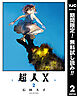 【期間限定　無料お試し版】超人X 2