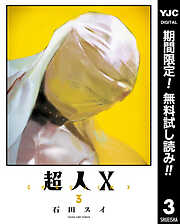 【期間限定　無料お試し版】超人X