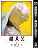 【期間限定　無料お試し版】超人X 3