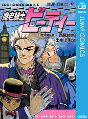 魔老紳士ビーティー
