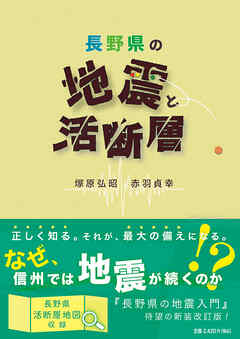 長野県の地震と活断層