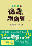 長野県の地震と活断層