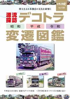 トラック魂（トラック スピリッツ） 夏号（135）デコトラ変遷図鑑