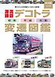 トラック魂（トラック スピリッツ） 夏号（135）デコトラ変遷図鑑