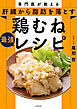 専門医が教える　肝臓から脂肪を落とす 鶏むね最強レシピ