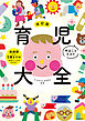 改訂版　育児やることリスト大全　妊娠期から5歳までのほぼすべてがわかる！