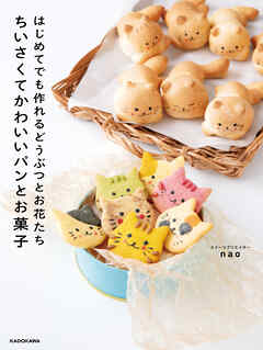 はじめてでも作れるどうぶつとお花たち　ちいさくてかわいいパンとお菓子