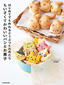 はじめてでも作れるどうぶつとお花たち　ちいさくてかわいいパンとお菓子