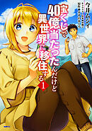 宝くじで40億当たったんだけど異世界に移住する 【タテスク】　Chapter004