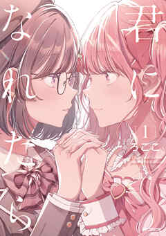 君になれたら　1