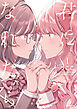 君になれたら　1