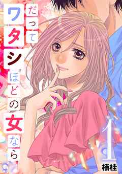 だってワタシほどの女なら 1