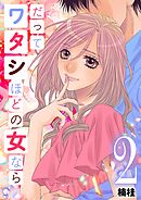 だってワタシほどの女なら 2