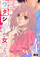 だってワタシほどの女なら 4