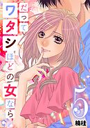 だってワタシほどの女なら 5