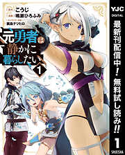 【期間限定　無料お試し版】元勇者は静かに暮らしたい 1
