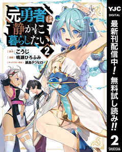 【期間限定　無料お試し版】元勇者は静かに暮らしたい