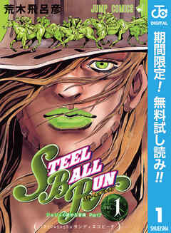 【期間限定　無料お試し版】ジョジョの奇妙な冒険 第7部 スティール・ボール・ラン 1