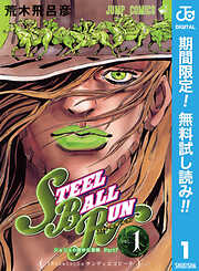 【期間限定　無料お試し版】ジョジョの奇妙な冒険 第7部 スティール・ボール・ラン 1