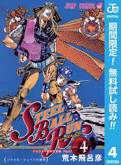 【期間限定　無料お試し版】ジョジョの奇妙な冒険 第7部 スティール・ボール・ラン