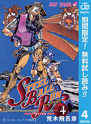【期間限定　無料お試し版】ジョジョの奇妙な冒険 第7部 スティール・ボール・ラン
