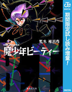【期間限定　試し読み増量版】魔少年ビーティー