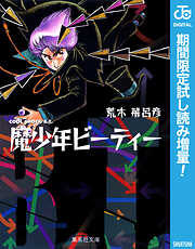 【期間限定　試し読み増量版】魔少年ビーティー