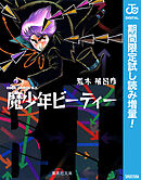 【期間限定　試し読み増量版】魔少年ビーティー