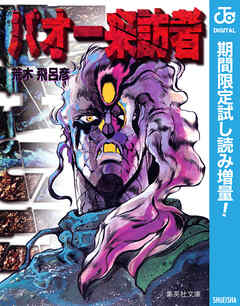 【期間限定　試し読み増量版】バオー来訪者
