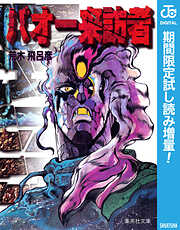 【期間限定　試し読み増量版】バオー来訪者