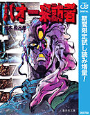 【期間限定　試し読み増量版】バオー来訪者