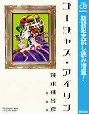 【期間限定　試し読み増量版】ゴージャス★アイリン