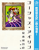 【期間限定　試し読み増量版】ゴージャス★アイリン