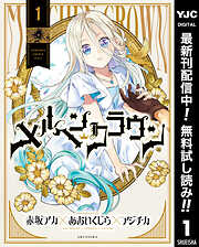 【期間限定　無料お試し版】メルヘンクラウン 1