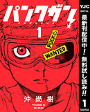 【期間限定　無料お試し版】パンクガン