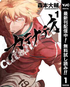 【期間限定　無料お試し版】カテナチオ 1