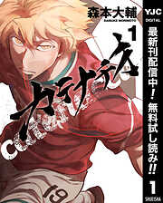 【期間限定　無料お試し版】カテナチオ 1