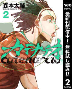 【期間限定　無料お試し版】カテナチオ 2