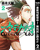 【期間限定　無料お試し版】カテナチオ 2