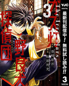 【期間限定　無料お試し版】ガス灯野良犬探偵団 3