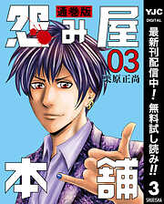 【期間限定　無料お試し版】怨み屋本舗 通巻版