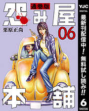 【期間限定　無料お試し版】怨み屋本舗 通巻版